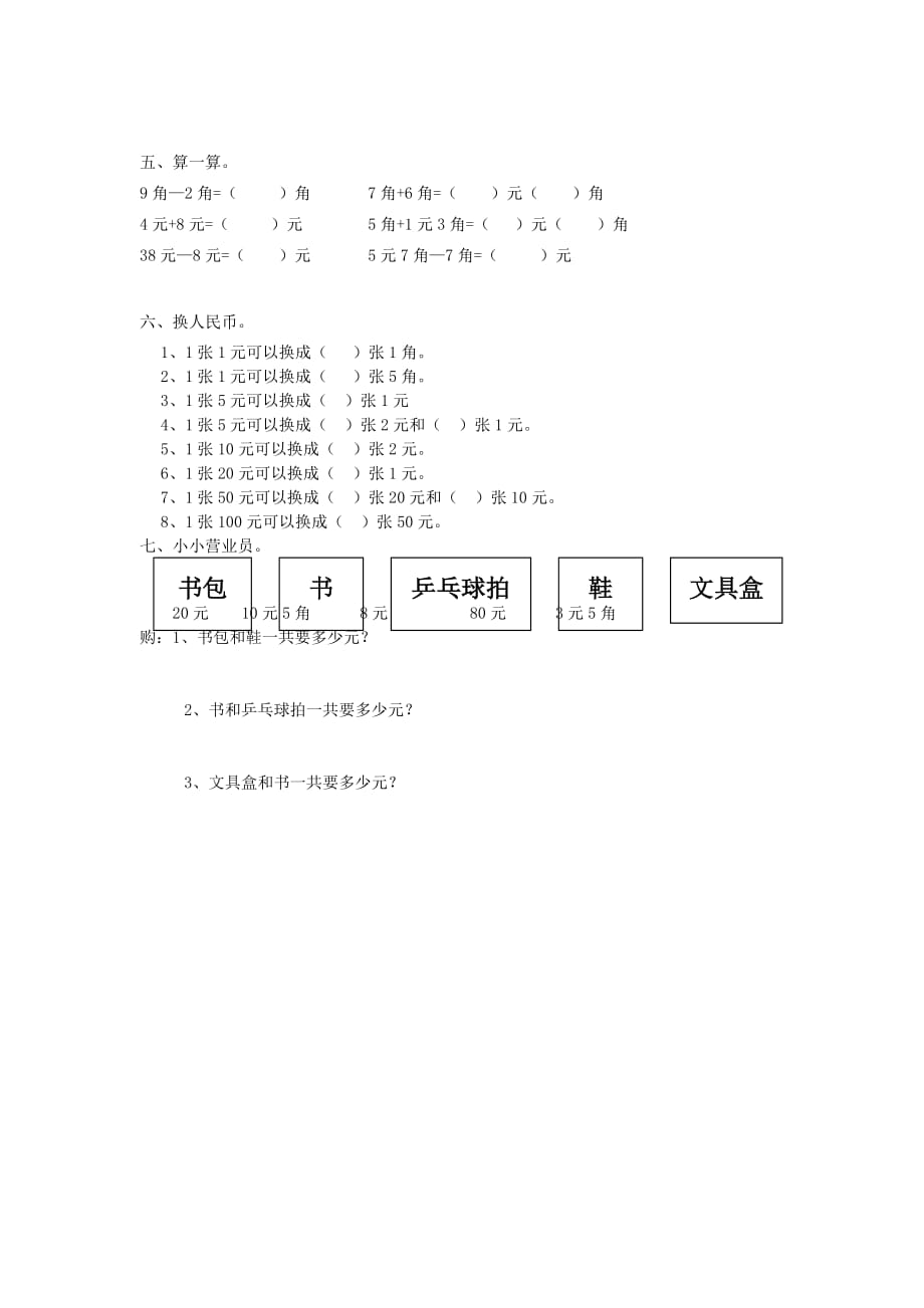 一年级数学下册 第5单元《认识人民币》试题1（无答案）（新版）新人教版（通用）_第2页