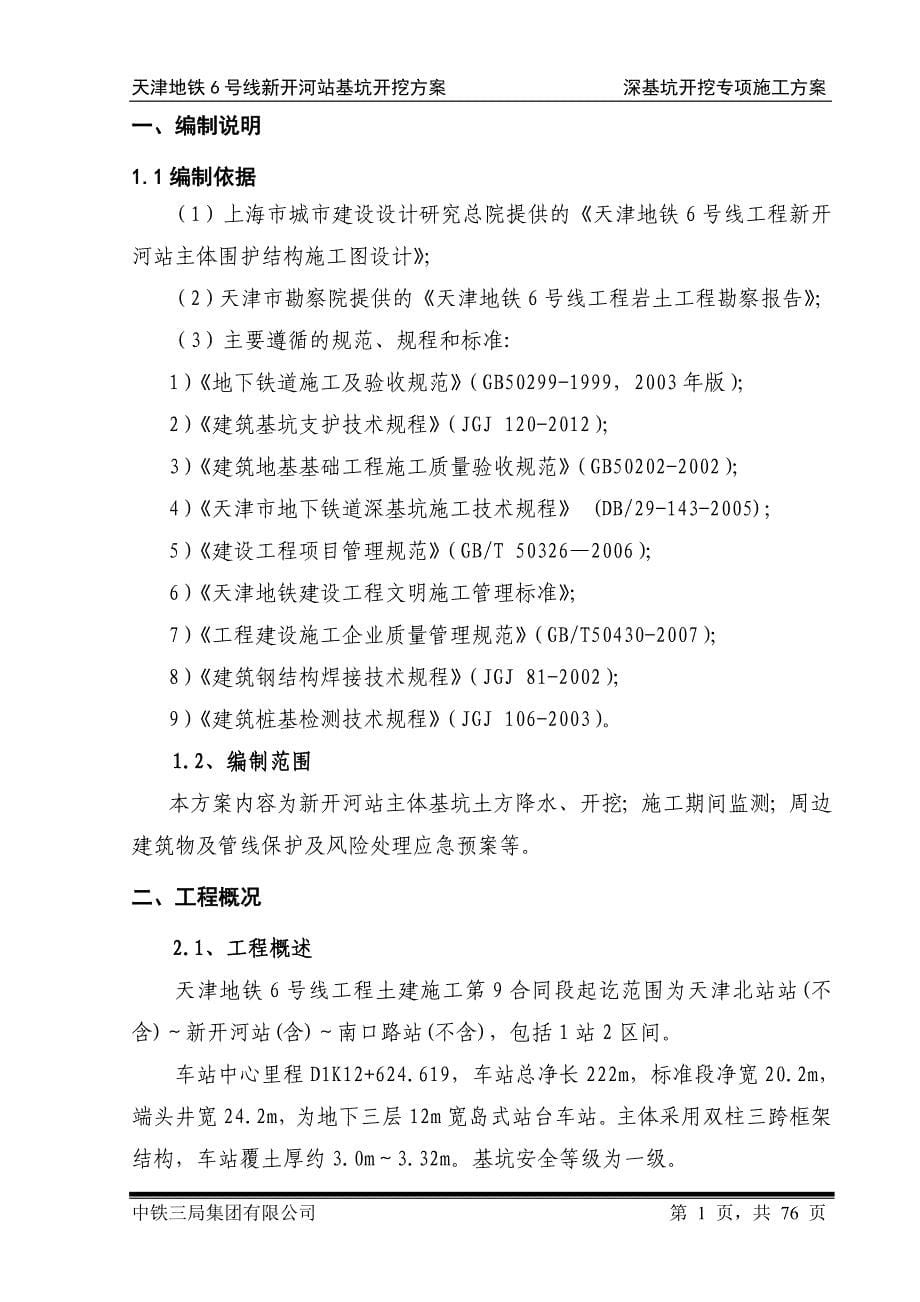 天津地铁施工方案6号线9标基坑开挖施工方案.doc_第5页