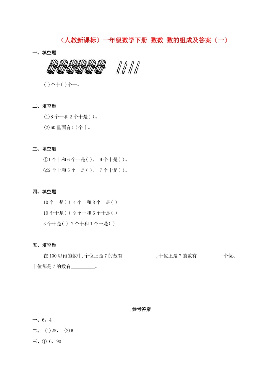 一年级数学下册 数数 数的组成（一）练习 人教新课标版（通用）_第1页