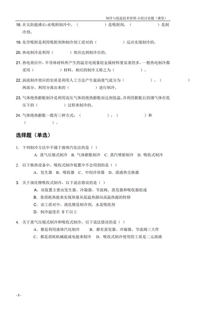 制冷与低温技术原理-小组讨论题.doc_第3页