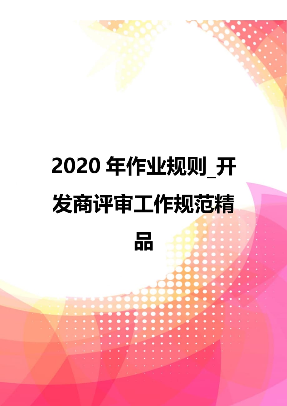 2020年作业规则_开发商评审工作规范精品_第1页