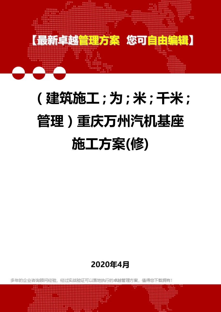 2020年（建筑工程管理）重庆万州汽机基座施工方案(修)_第1页