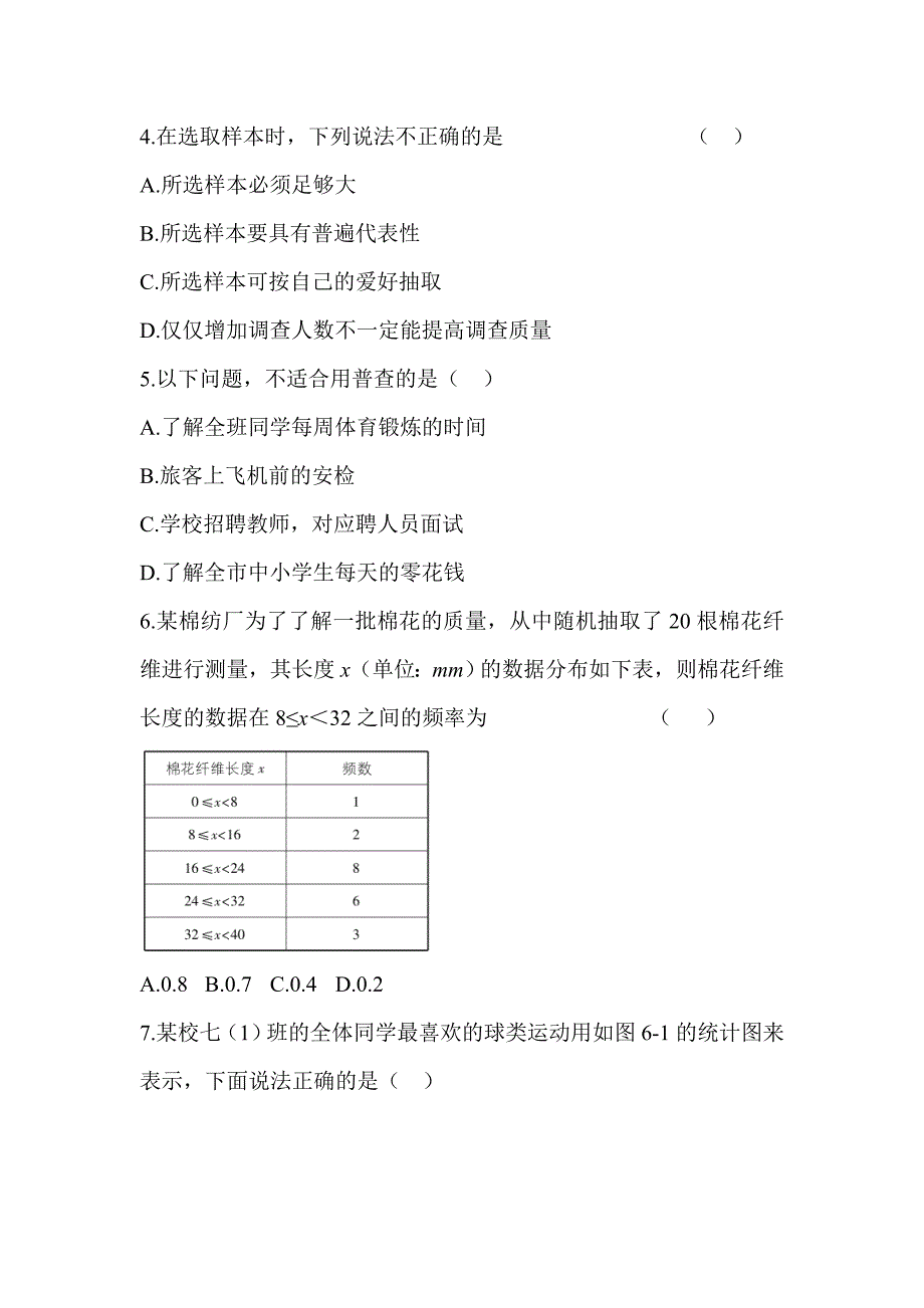 【单元测试】2017-2018学年北师大版 七年级数学上册 数据的收集与整理 章末综合检测试卷含答案.doc_第2页