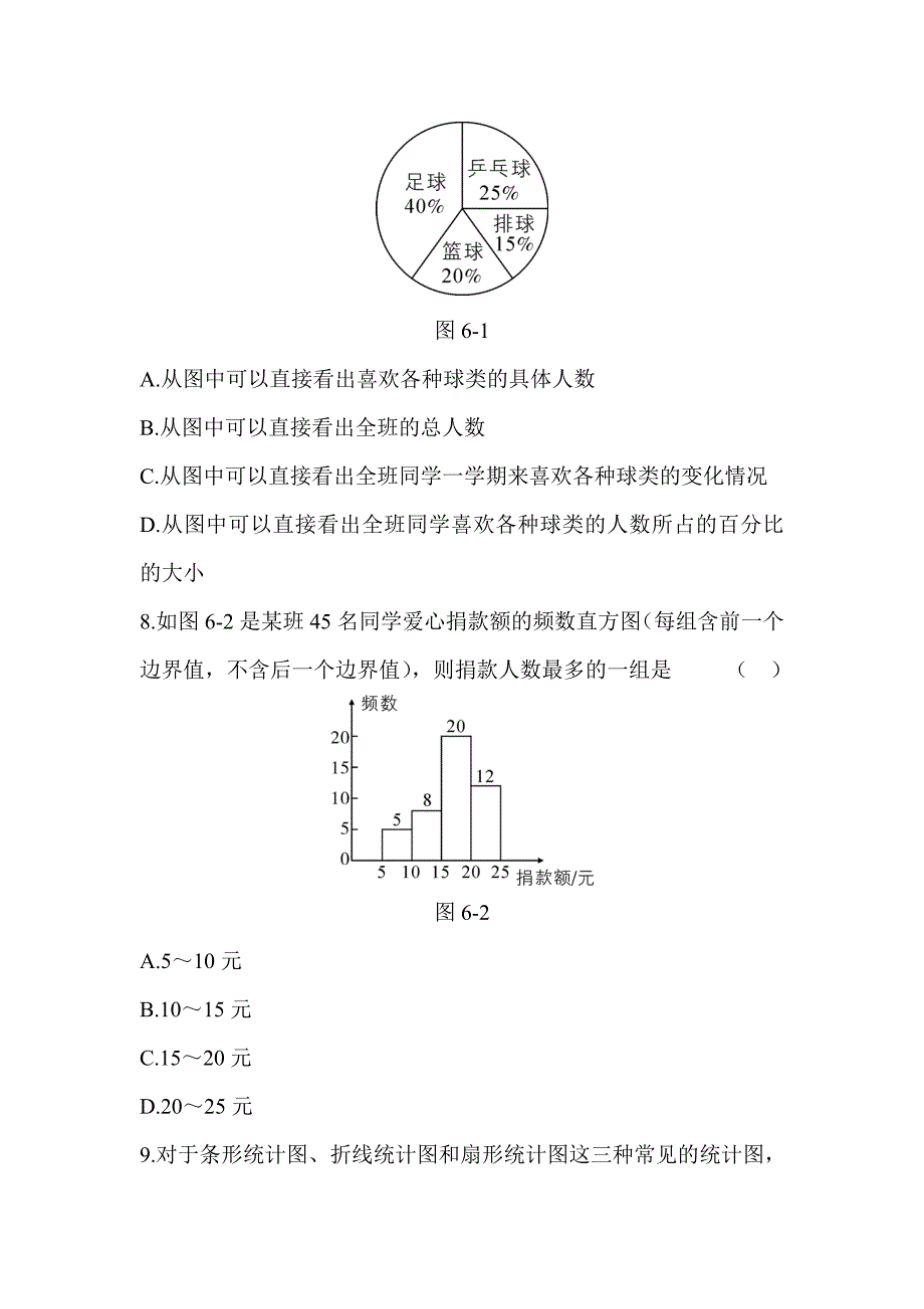 【单元测试】2017-2018学年北师大版 七年级数学上册 数据的收集与整理 章末综合检测试卷含答案.doc_第3页