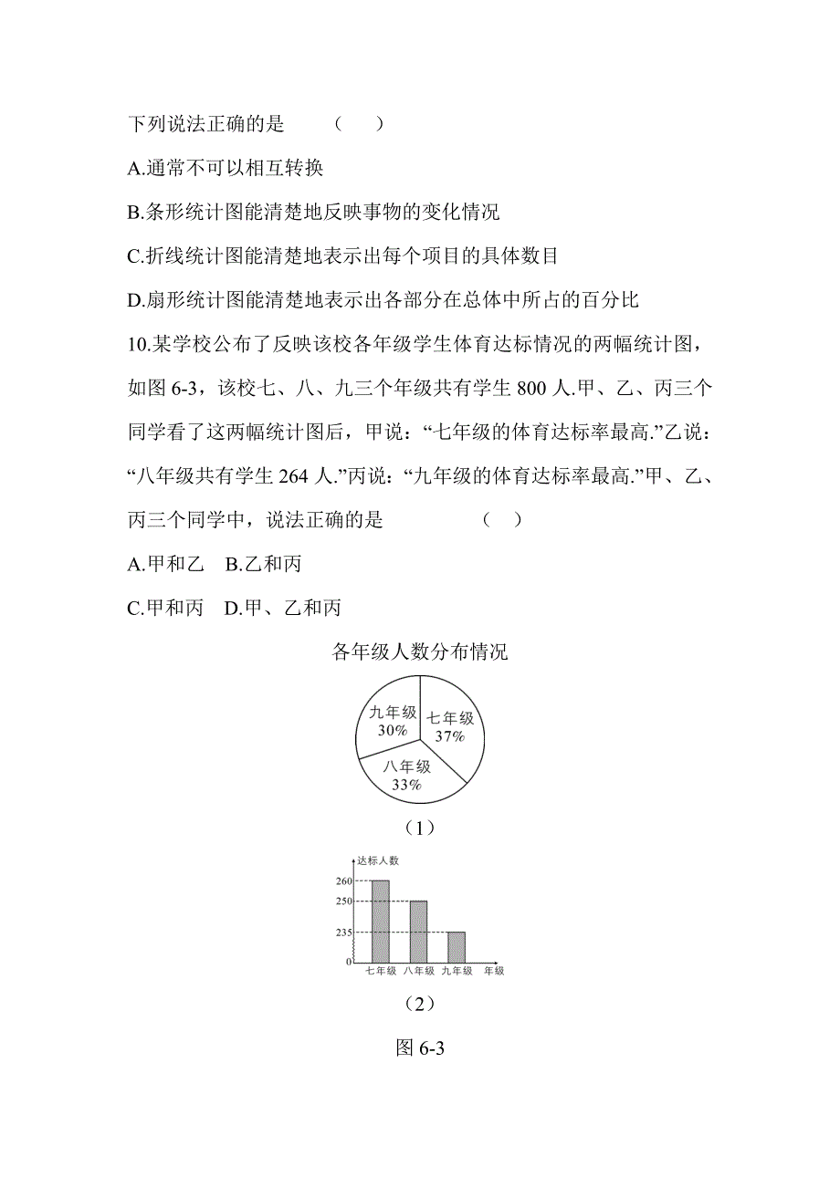 【单元测试】2017-2018学年北师大版 七年级数学上册 数据的收集与整理 章末综合检测试卷含答案.doc_第4页