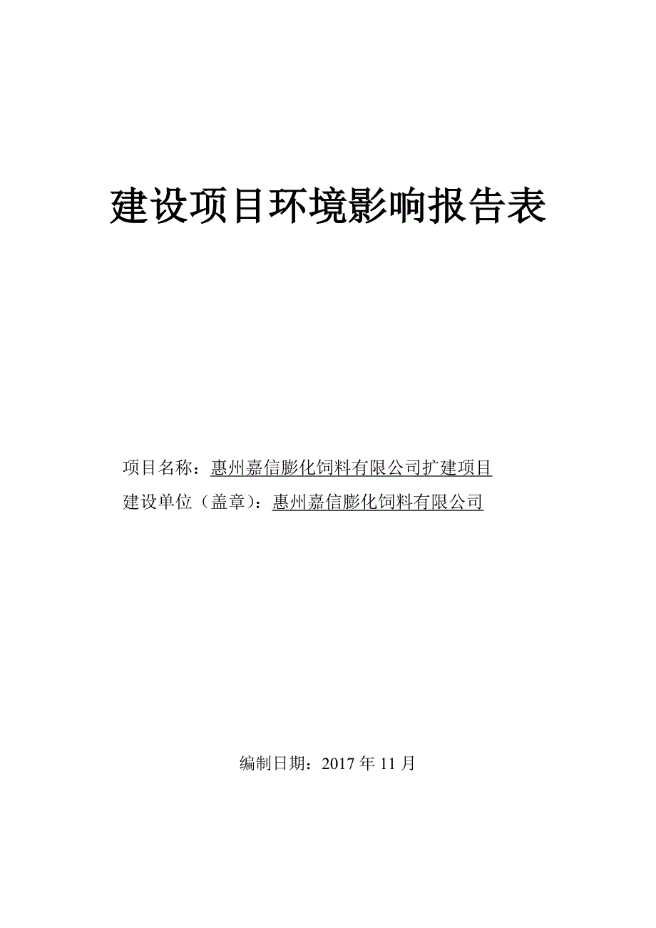 环境影响评价报告公示：惠州嘉信膨化饲料有限公司扩建项目环评报告.docx_第1页