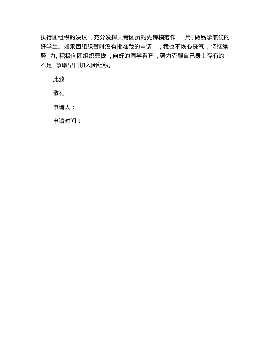 2月初三入团志愿书400字范文.pdf_第2页