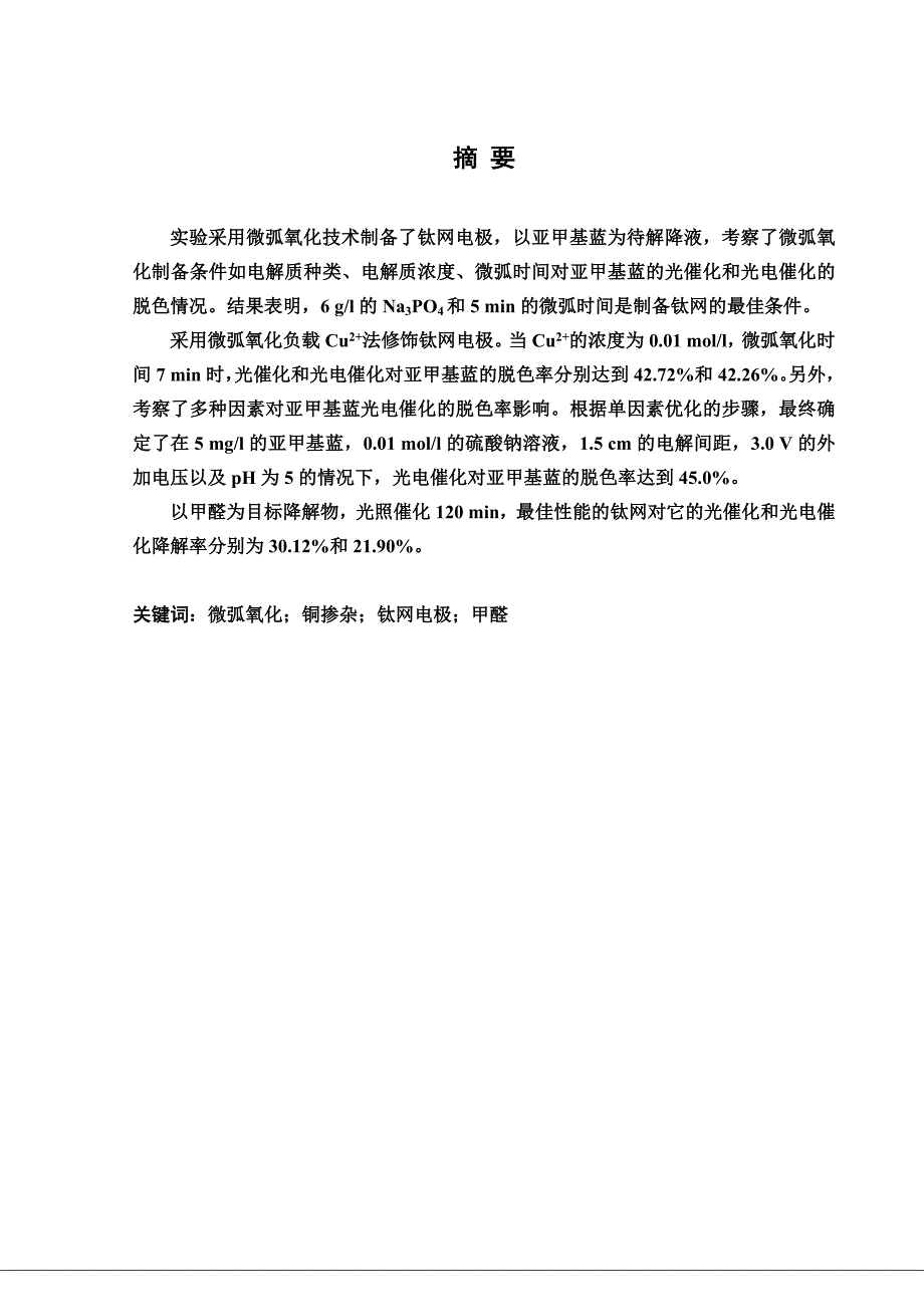 (精品)微弧负载Cu 的钛网降解甲醛的研究毕业论文.doc_第1页