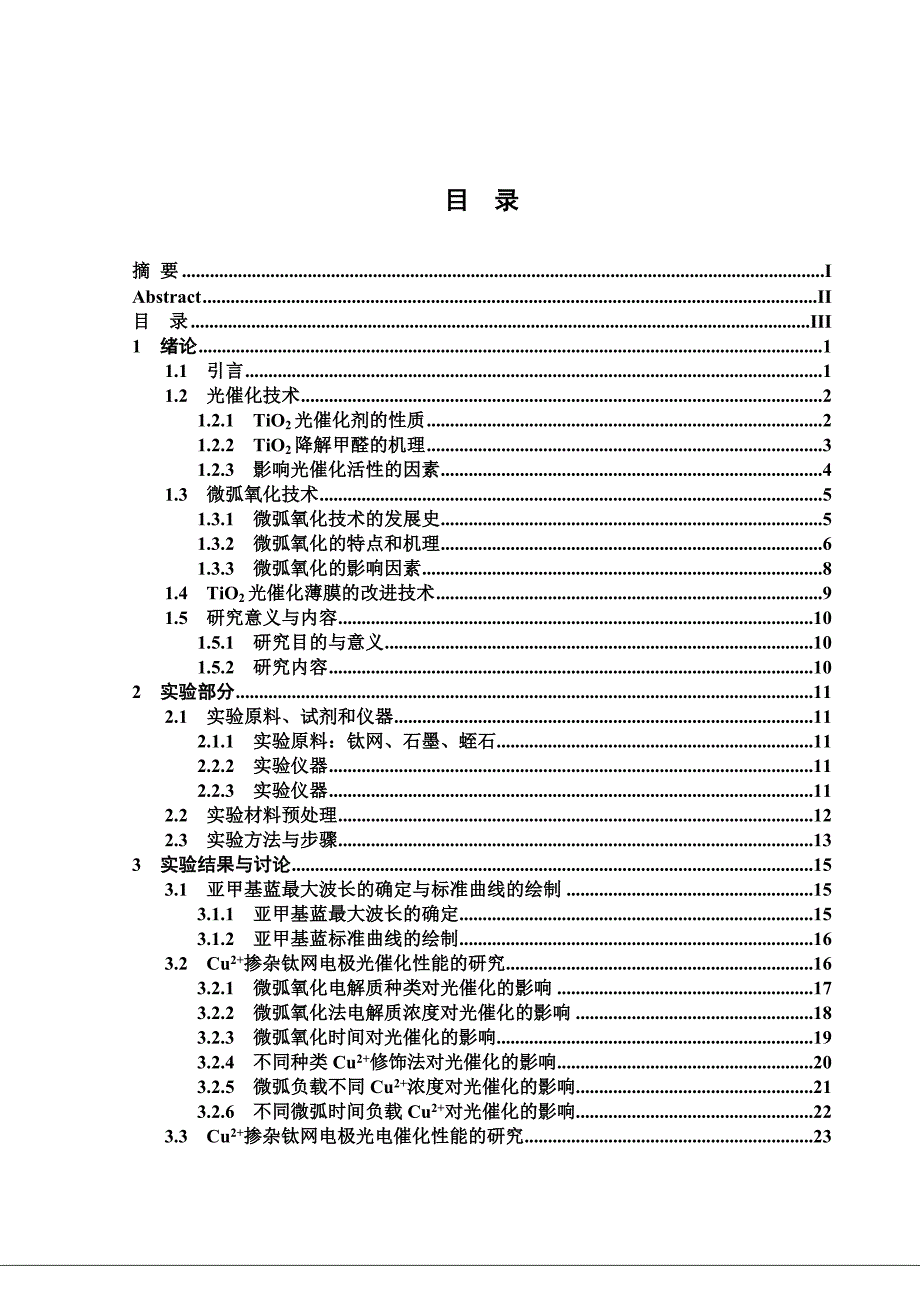 (精品)微弧负载Cu 的钛网降解甲醛的研究毕业论文.doc_第3页