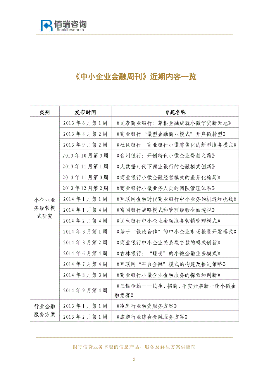 中小企业金融周刊-2014年10月第3期-商业银行如何介入零售药店行业_第3页