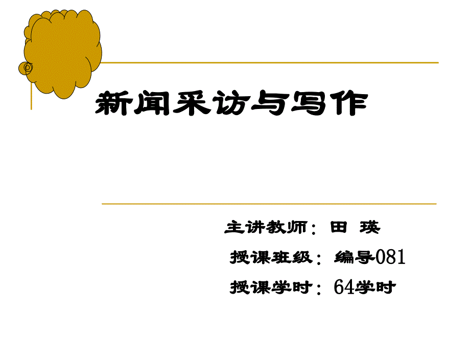 4第四讲采访前的准备工作_第1页