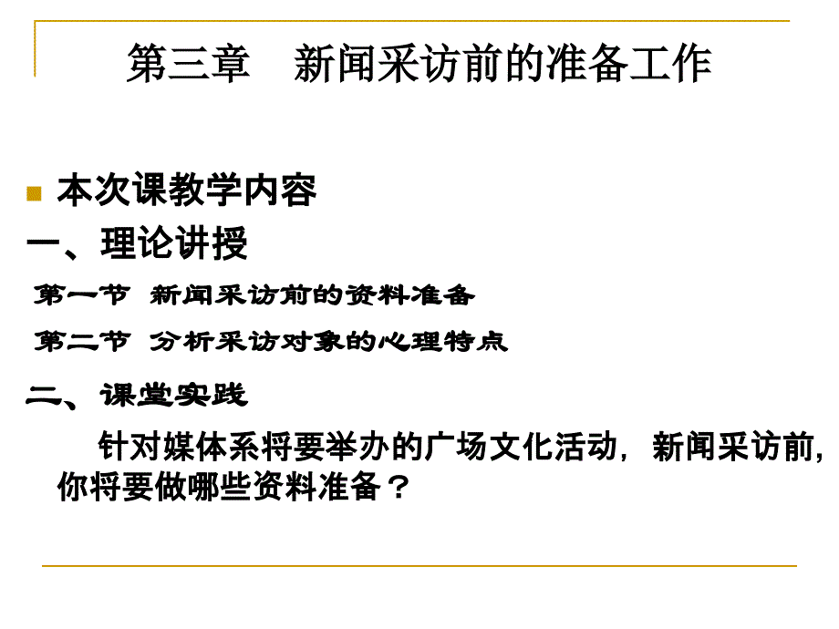 4第四讲采访前的准备工作_第2页