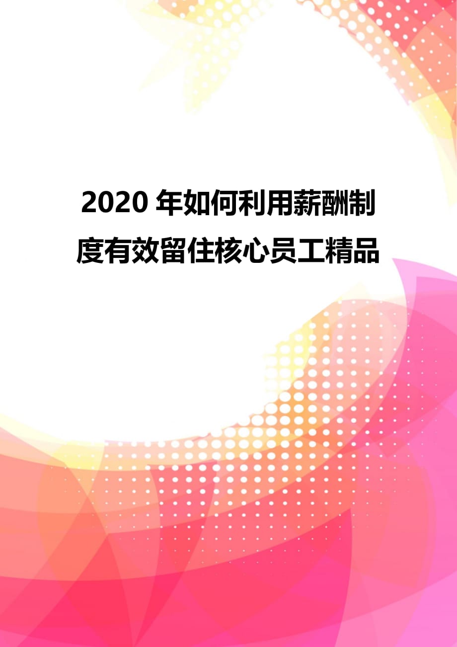 2020年如何利用薪酬制度有效留住核心员工精品_第1页