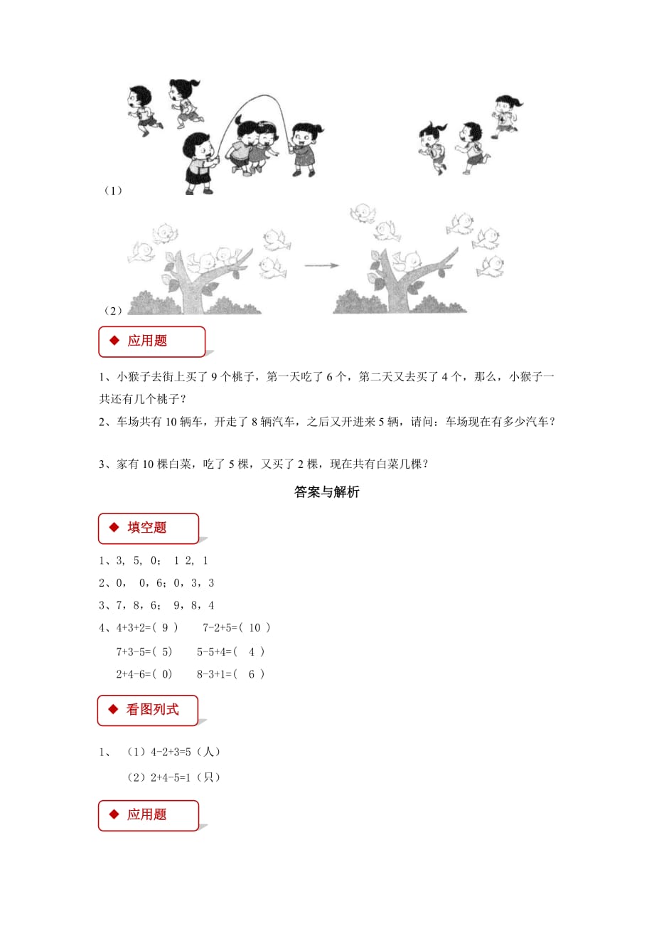 一年级数学上册 5 6～10的认识和加减法 5.5 加减混合一课一练 新人教版（通用）_第2页