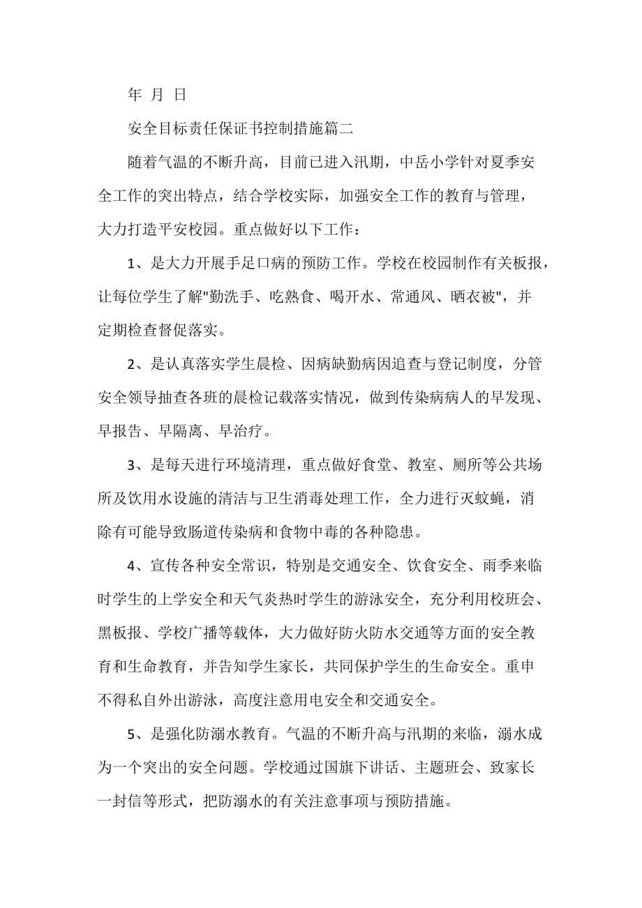 安全目标责任保证书控制措施_第5页