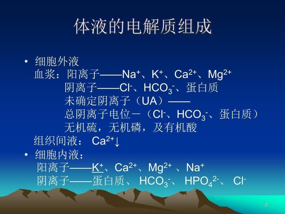 液体疗法ppt医学课件_第5页