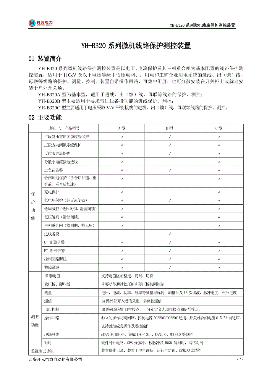 YH-B320微机线路保护测控装置.doc_第1页