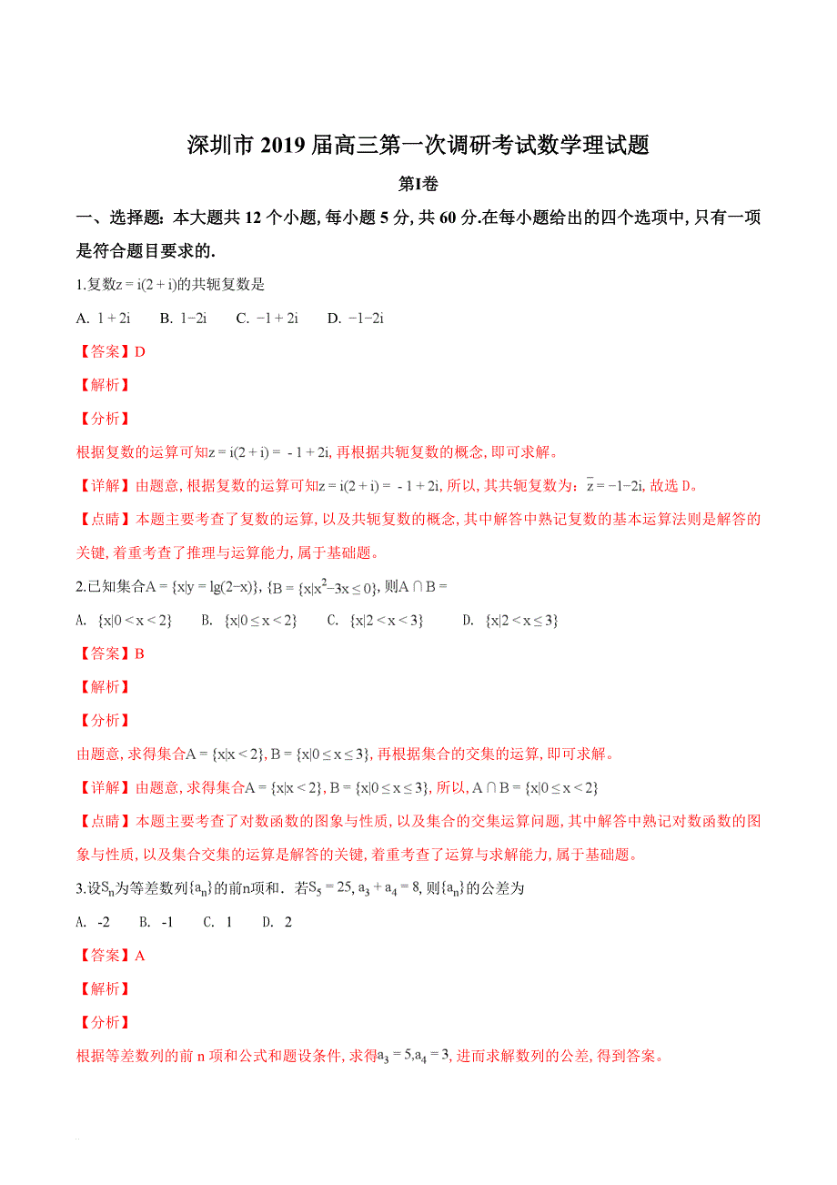 广东省深圳市2019届高三第一次(2月)调研考试数学理试题(解析)_第1页