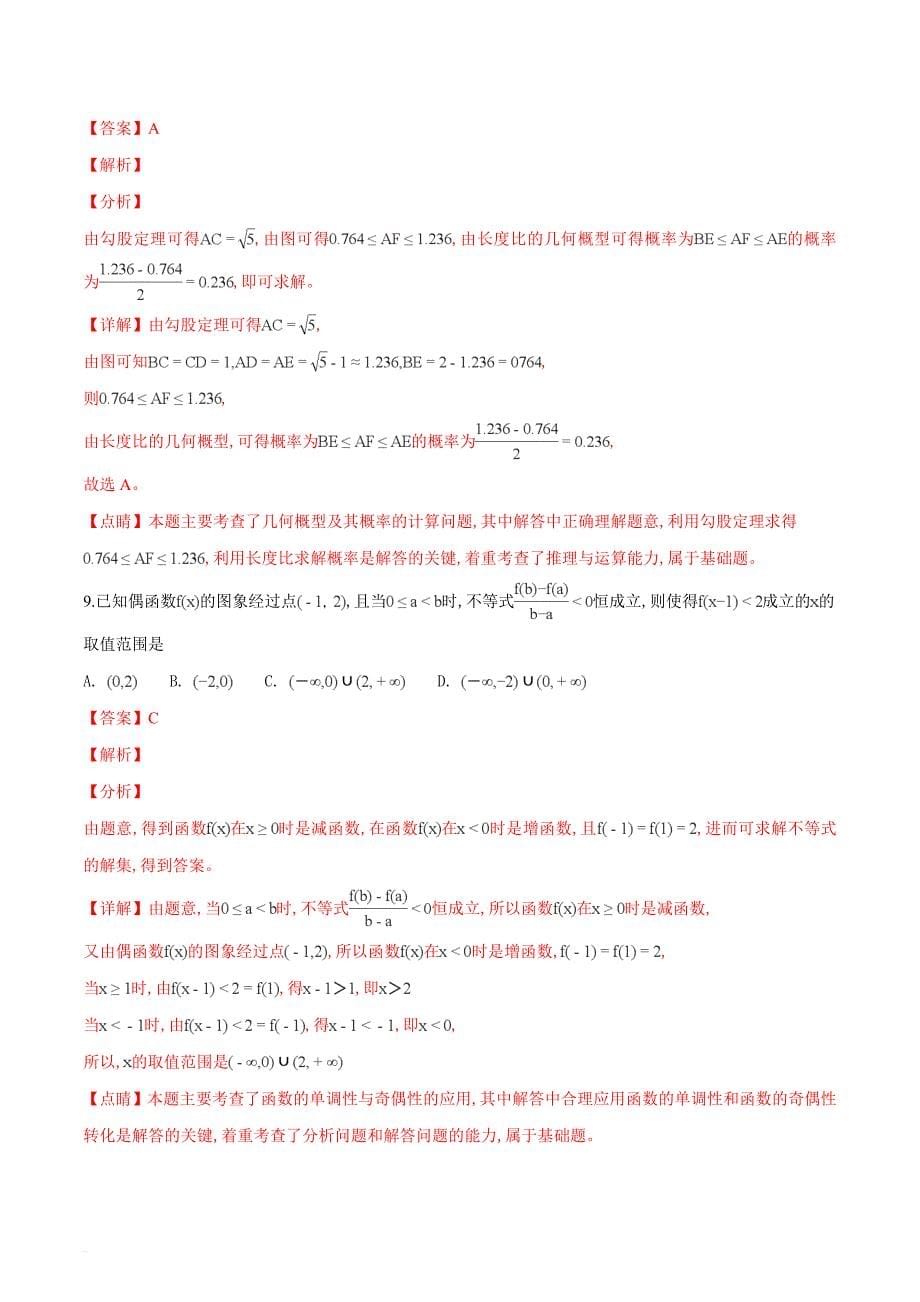 广东省深圳市2019届高三第一次(2月)调研考试数学理试题(解析)_第5页