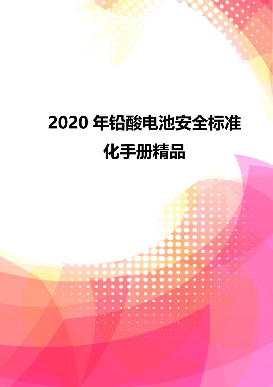 2020年铅酸电池安全标准化手册精品_第1页