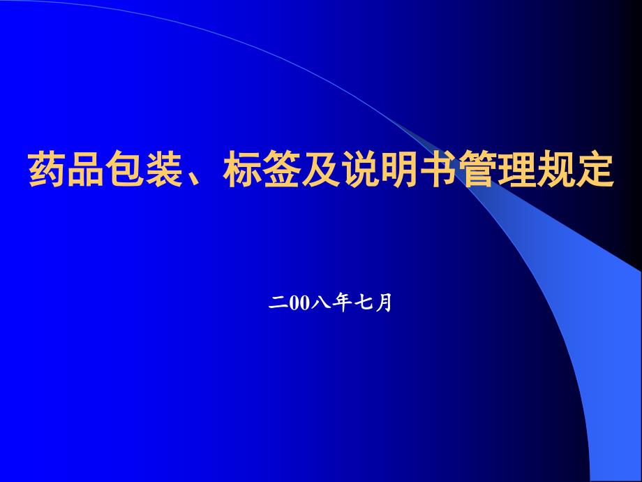 药品包装标签说明书管理规定课件PPT_第1页