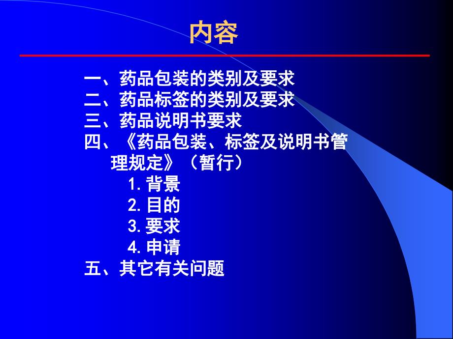 药品包装标签说明书管理规定课件PPT_第2页