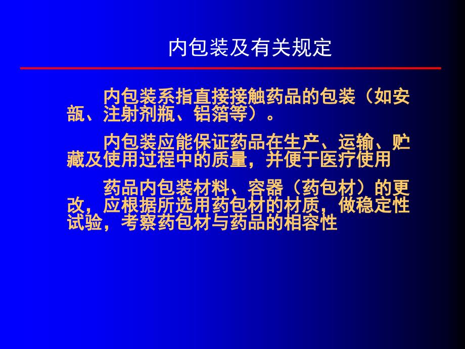 药品包装标签说明书管理规定课件PPT_第4页