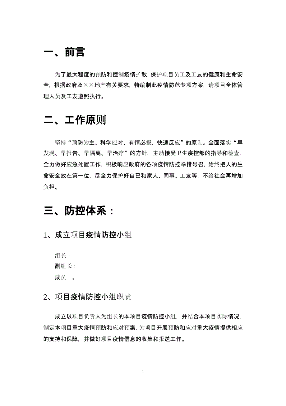 项目项目疫情防范专项预案（一）_第3页