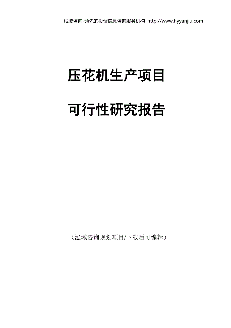 压花机生产项目可行性研究报告.doc_第1页