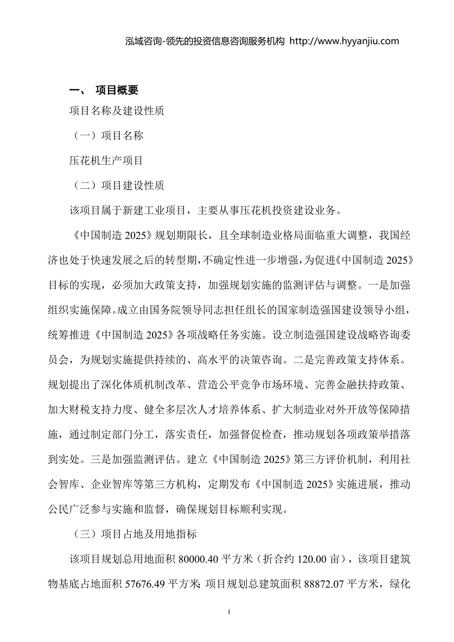 压花机生产项目可行性研究报告.doc_第3页