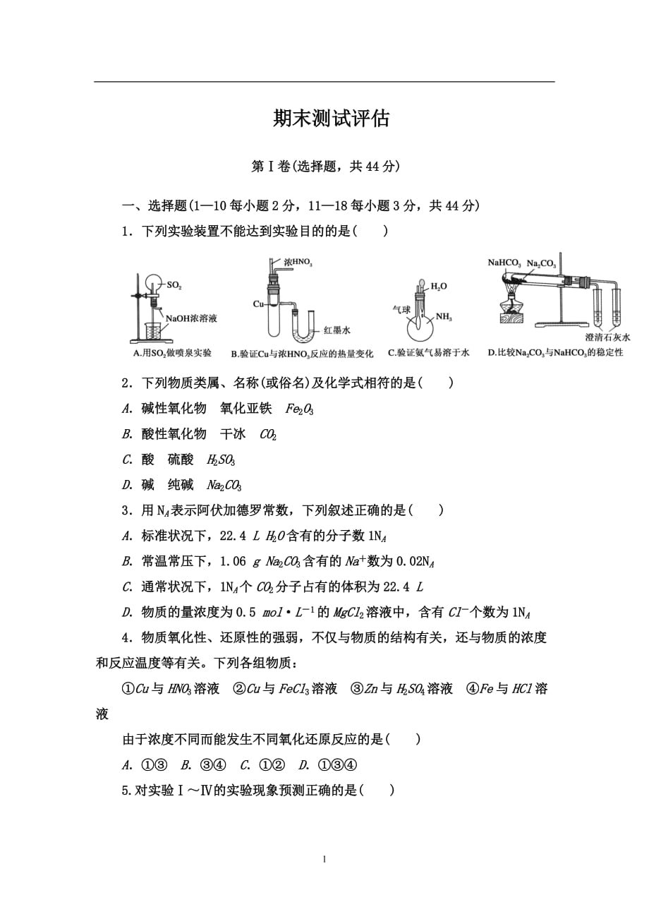 人教版化学必修一期末测试评估试卷(学生)_第1页