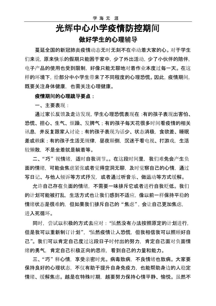 光辉中心小学疫情防控期间心理辅导（一）_第1页