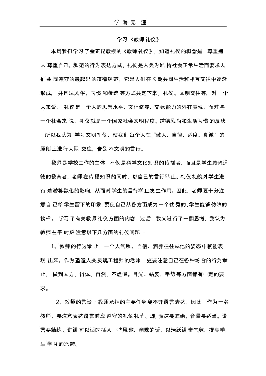 教师职业行为十项准则学习心得（一）_第1页