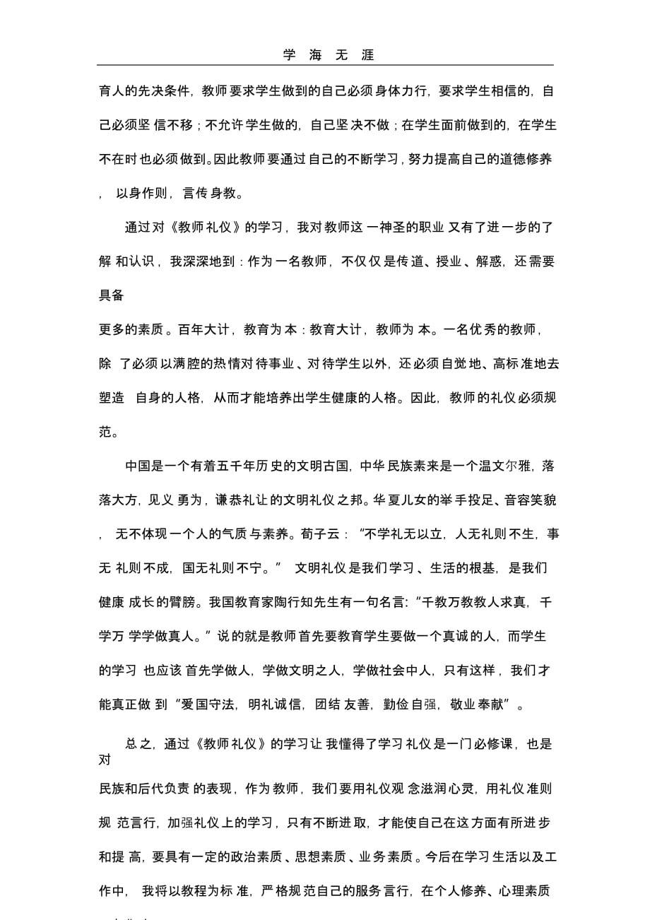 教师职业行为十项准则学习心得（一）_第3页