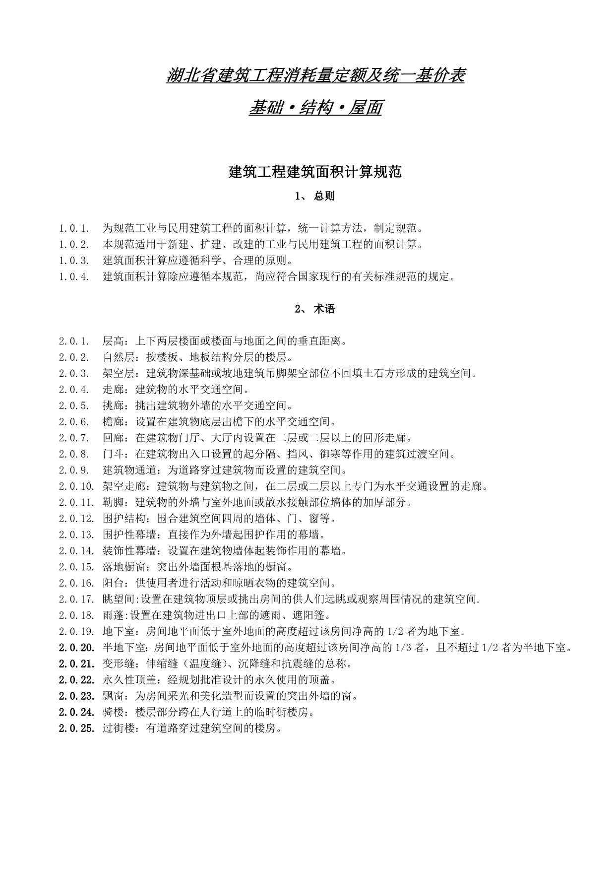湖北省2008定额说明及计算规则_第1页
