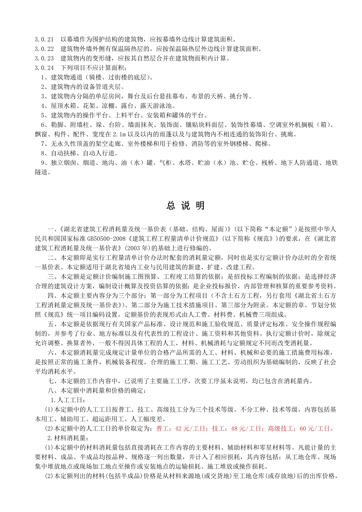 湖北省2008定额说明及计算规则_第3页
