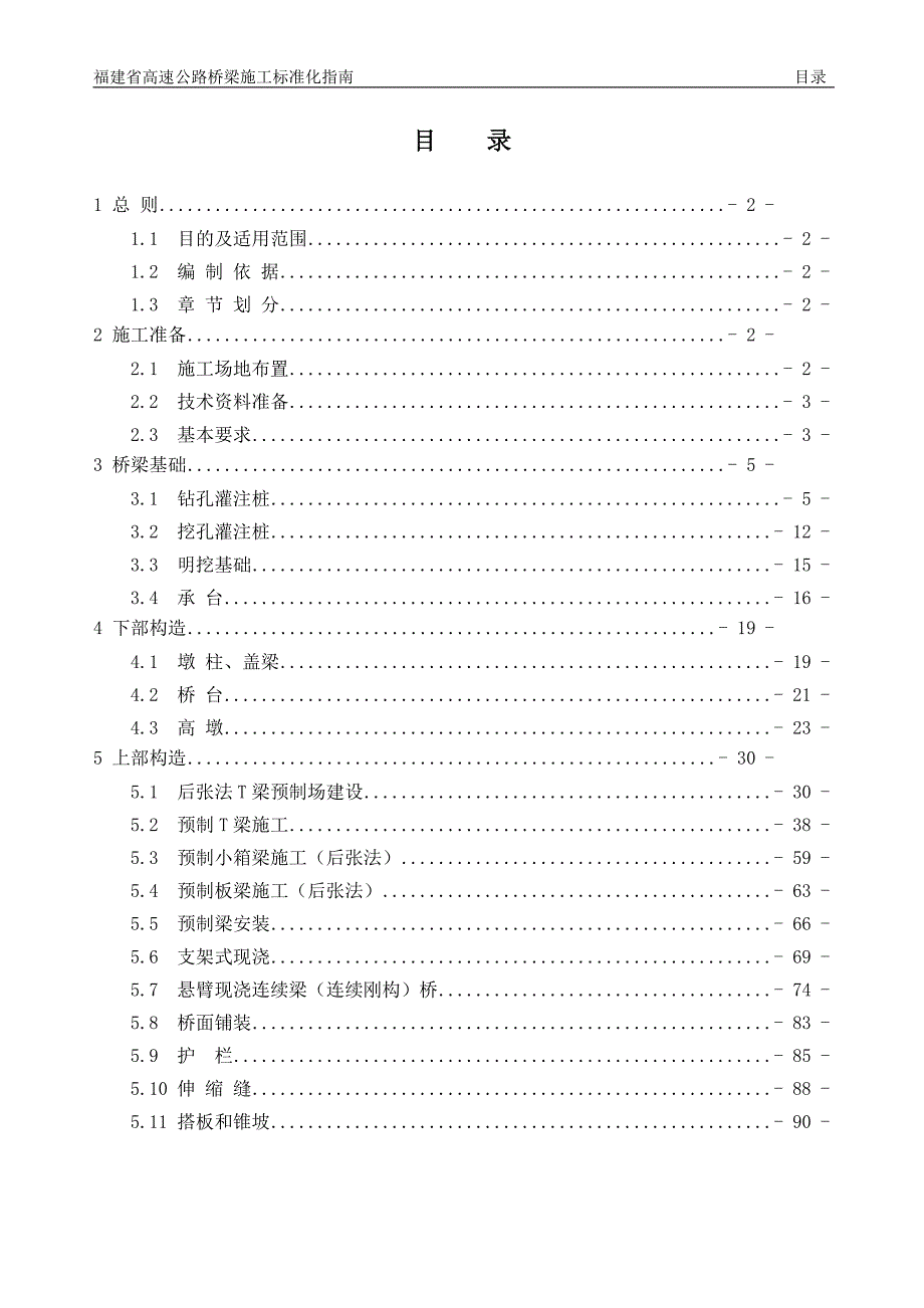 2020年福建省高速公路桥梁标准化指南精品_第1页