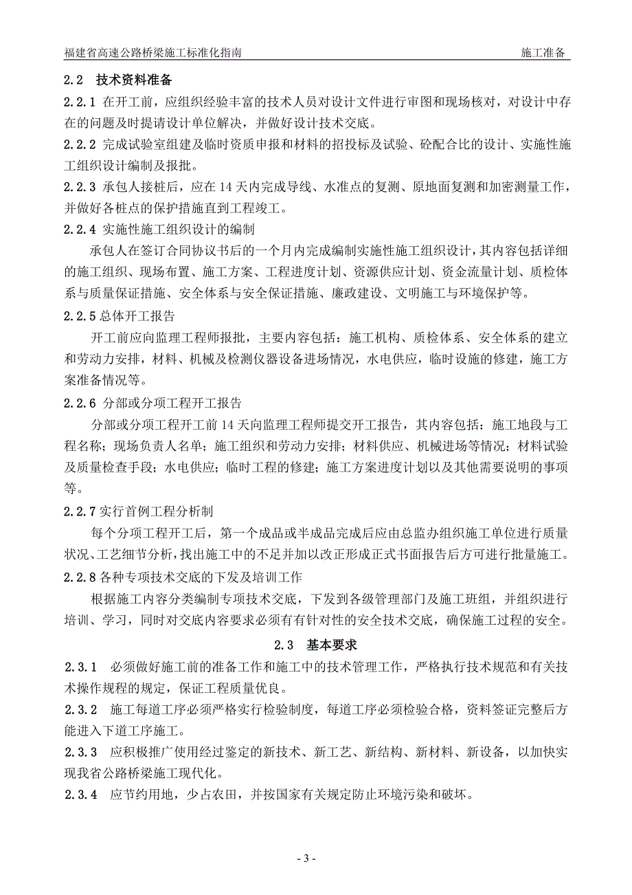 2020年福建省高速公路桥梁标准化指南精品_第4页