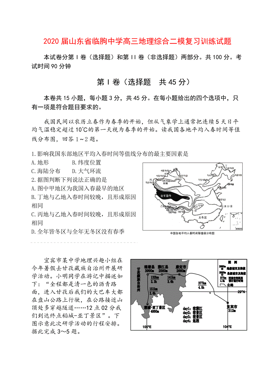 最新 2020届山东省临朐中学高三地理综合二模复习训练试题_第1页