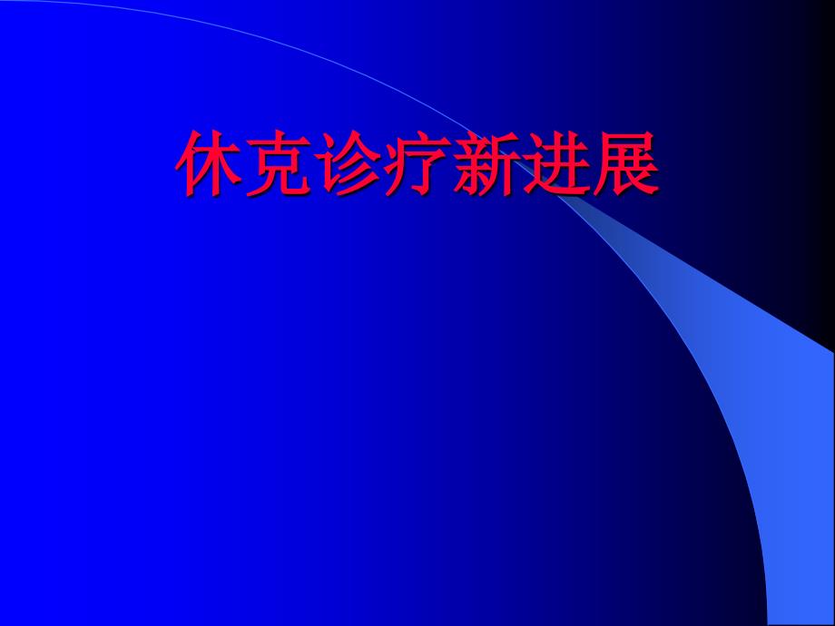 休克治疗进展ppt医学课件_第1页