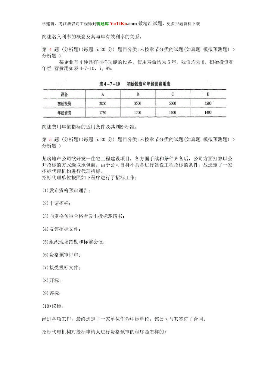 2014年注册咨询工程师《现代咨询方法与实务》常考题型.doc_第2页