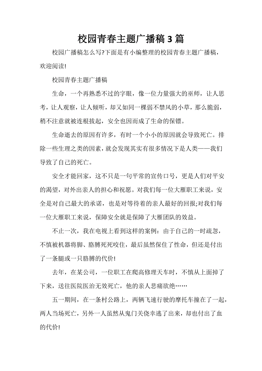 校园青春主题广播稿3篇_第1页