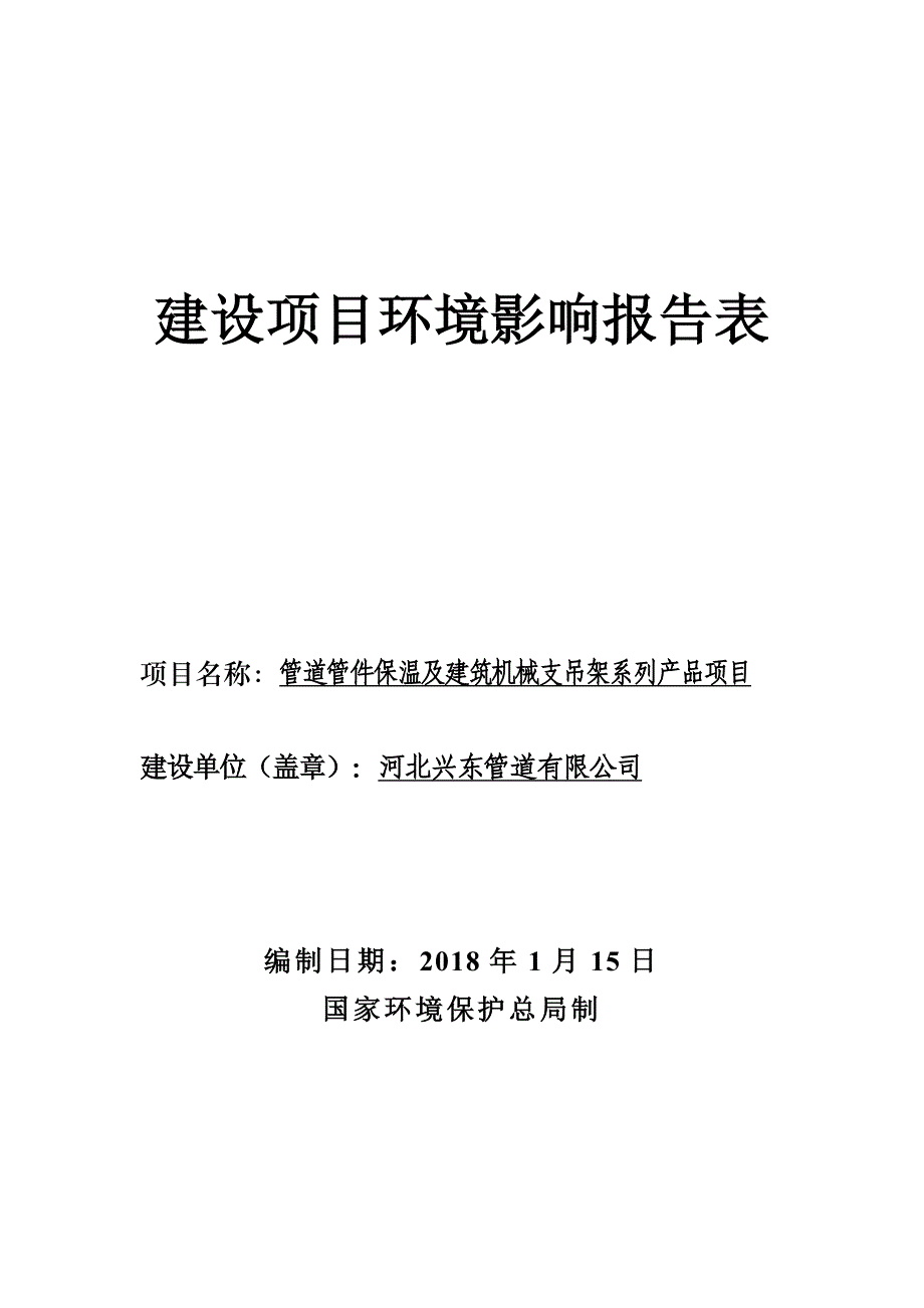 环境影响评价报告公示：管道管件保温及建筑机械支吊架系列产品项目环评报告.doc_第1页