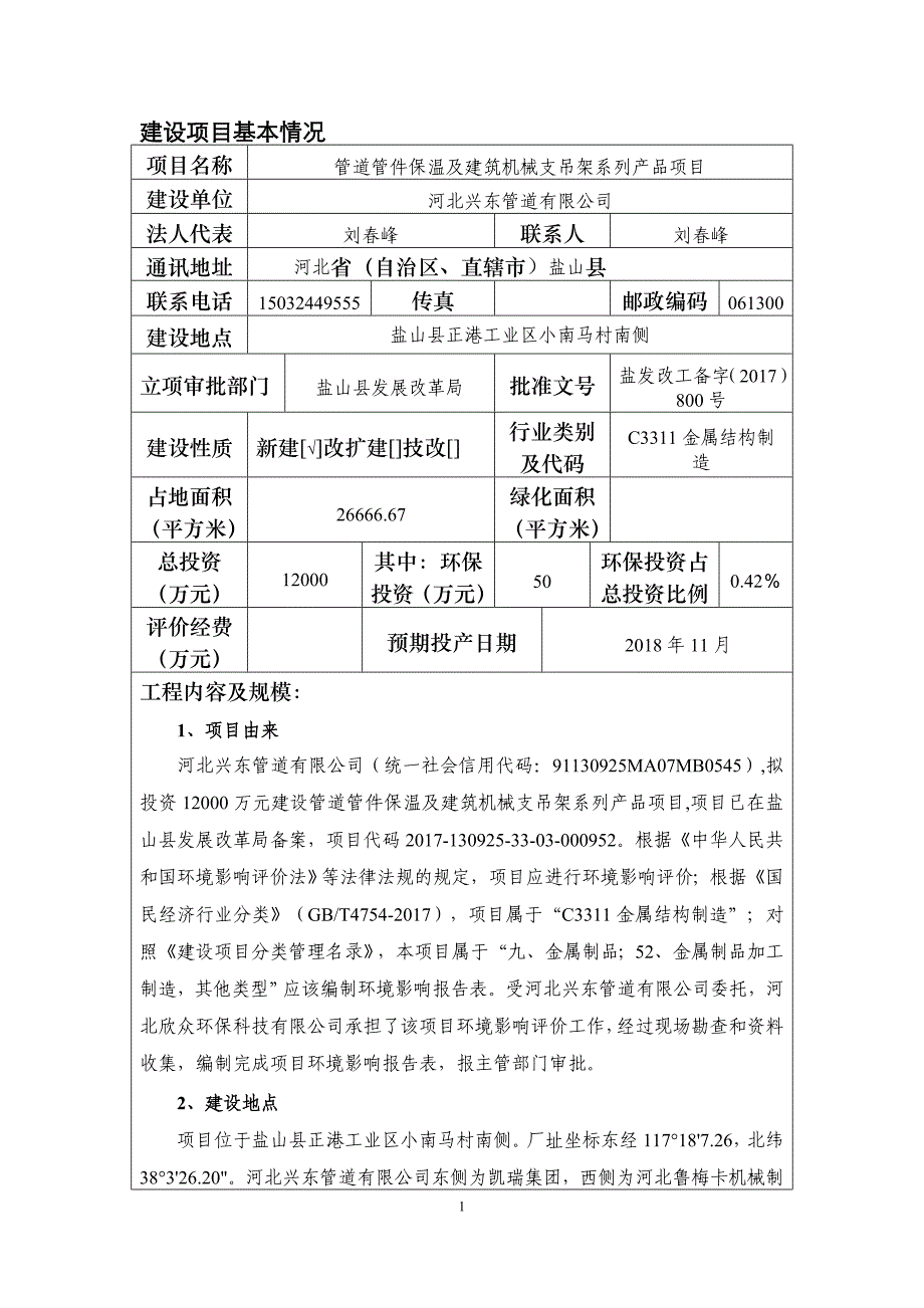 环境影响评价报告公示：管道管件保温及建筑机械支吊架系列产品项目环评报告.doc_第4页