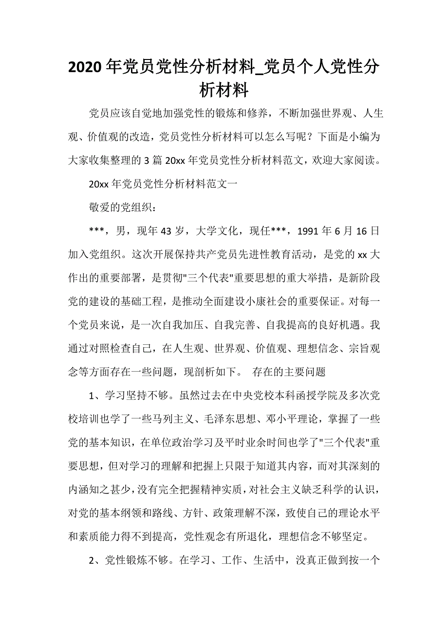 2020年党员党性分析材料_党员个人党性分析材料_第1页