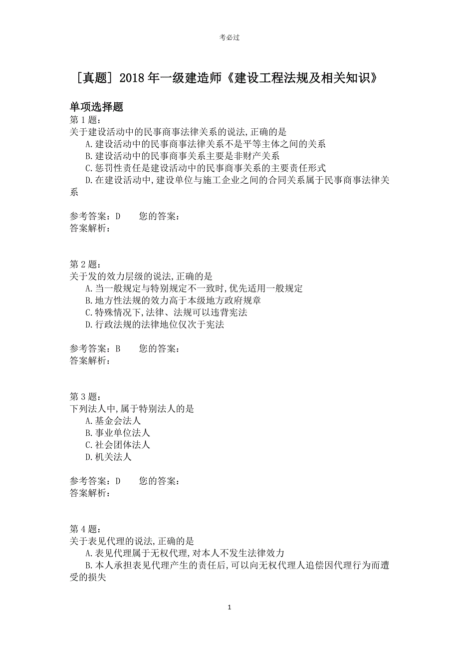 2018年一级建造师《建设工程法规及相关知识》_第1页