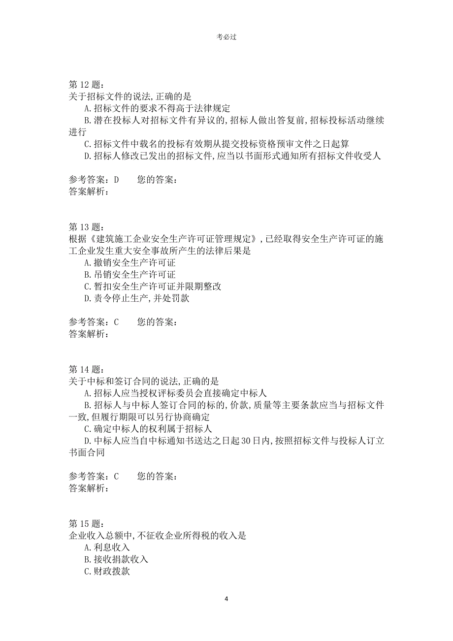 2018年一级建造师《建设工程法规及相关知识》_第4页