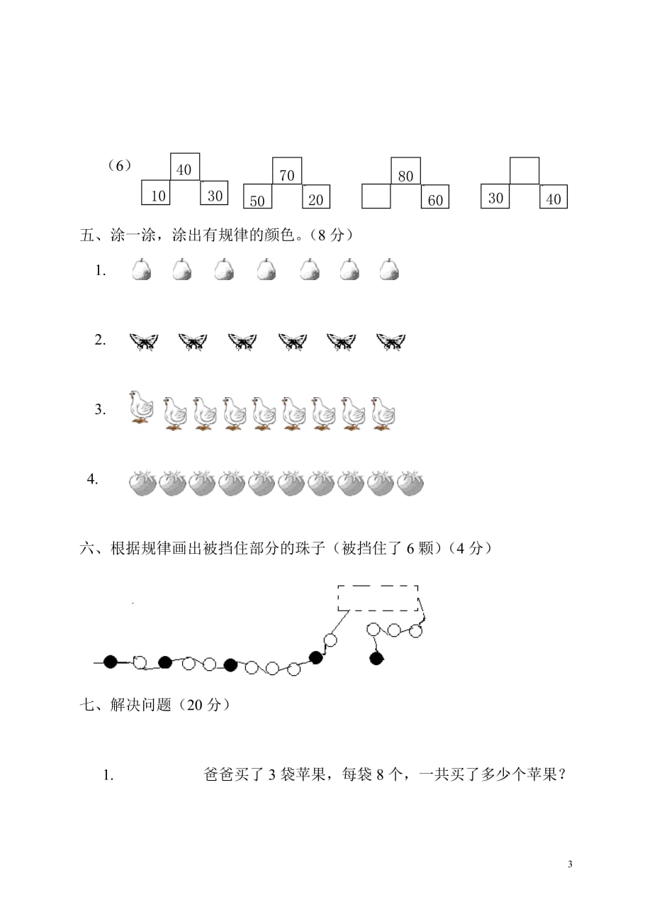 一年级数学下册 第7单元《找规律》测试卷2（无答案） 新人教版（通用）_第3页