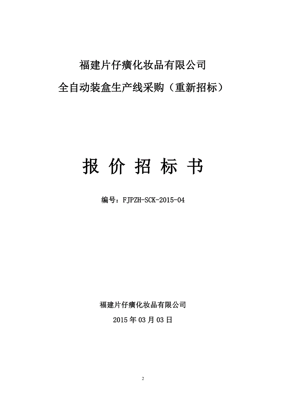 福建片仔癀化妆品有限公司全自动装盒生产线采购报价.doc_第2页