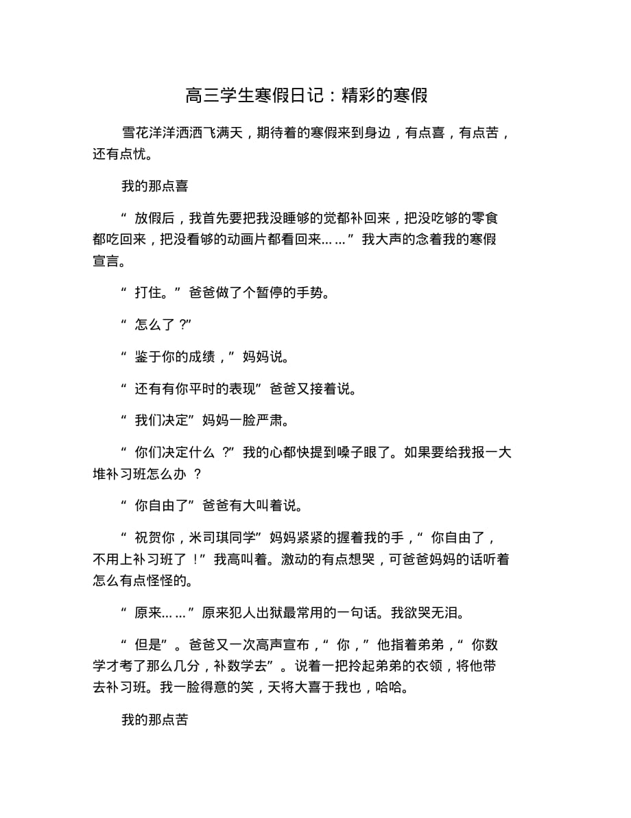 高三学生寒假日记：精彩的寒假.pdf_第1页